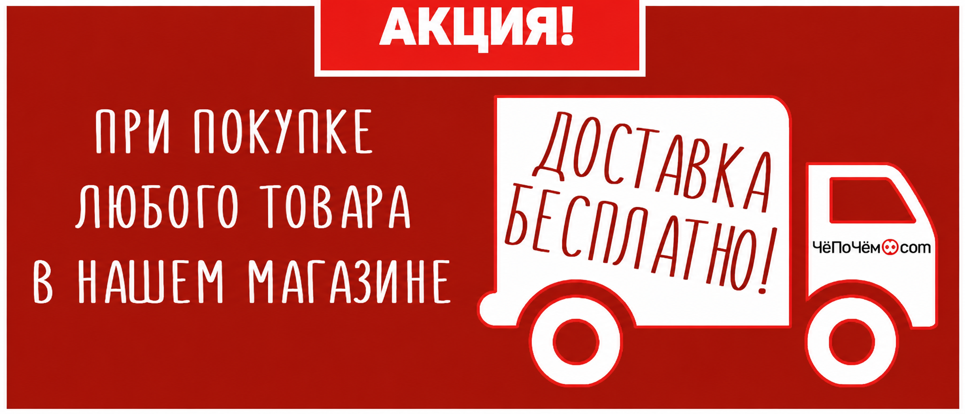 Доставка БЕСПЛАТНО