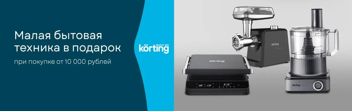 Акция KÖRTING: «Покупка – это подарок!»