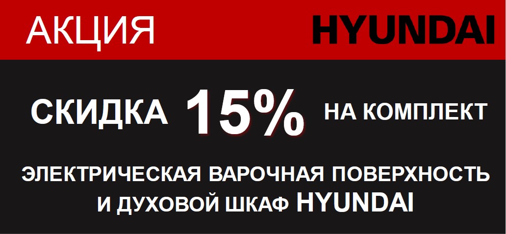 Акция: скидка 15% на комплект HYUNDAI