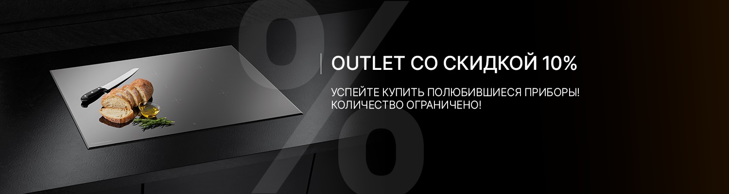 Акция KUPPERSBUSCH «Outlet со скидкой -10%»