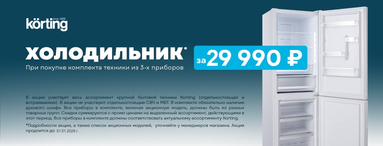 Акция KÖRTING - встраиваемый холодильник по специальной цене