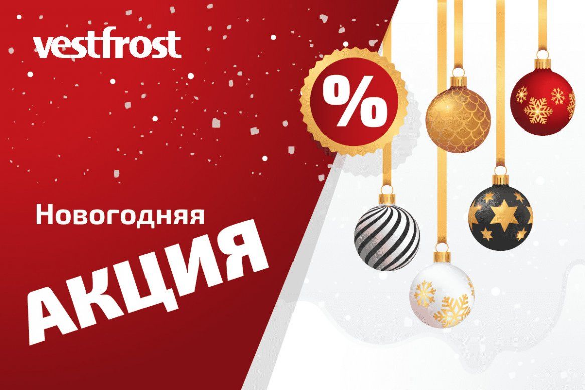 Новогодняя акция Vestfrost.