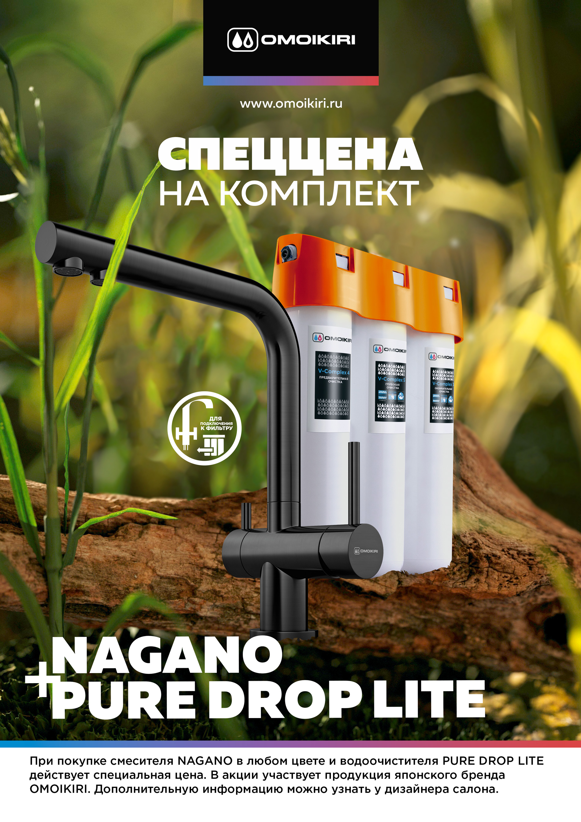 Акция OMOIKIRI: на комплект Nagano + Pure Drop Lite