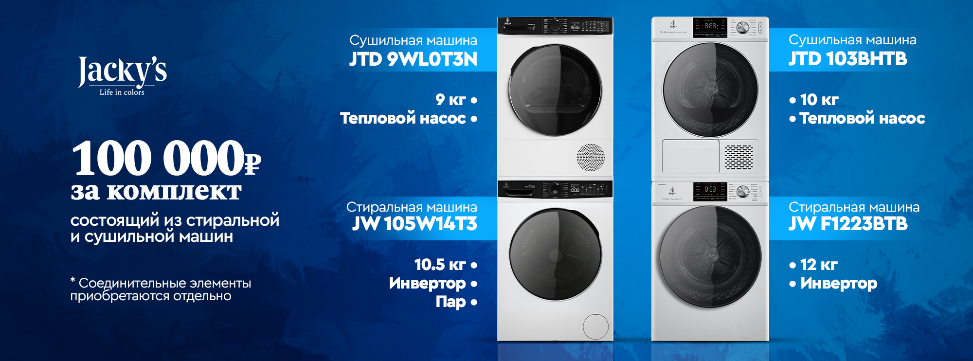 Акция Jacky's «Комплект за 100 000 руб»