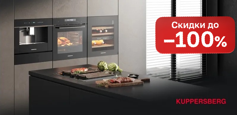 Акция KUPPERSBERG «ВЫГОДА ДО 100%»