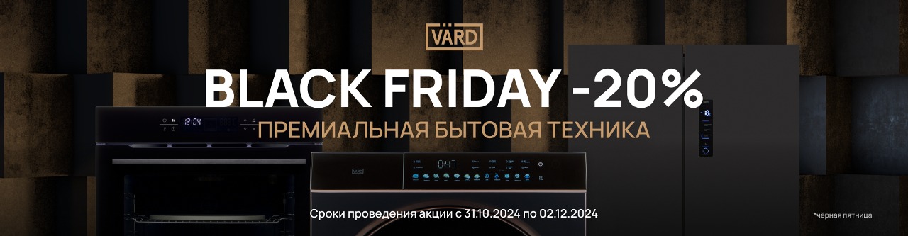 Акция VARD «Black Friday»