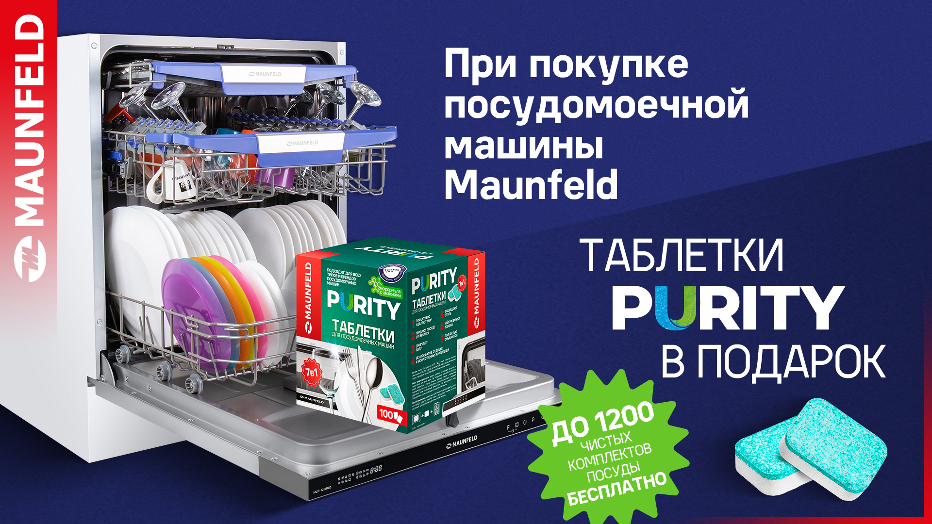 Акция MAUNFELD: таблетки PURITY в подарок
