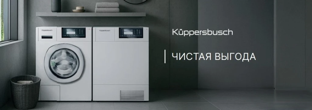 Акция KUPPERSBUSCH «Чистая выгода»