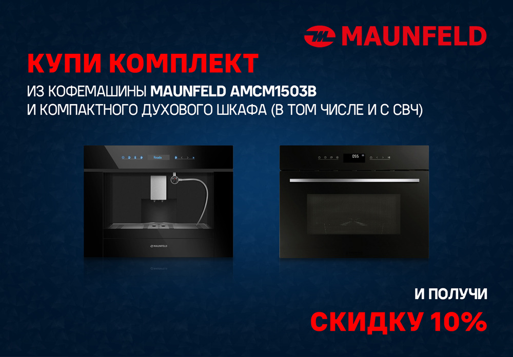 Акция MAUNFELD: 10% на комплект из встраиваемой кофемашины и компактного духового шкафа