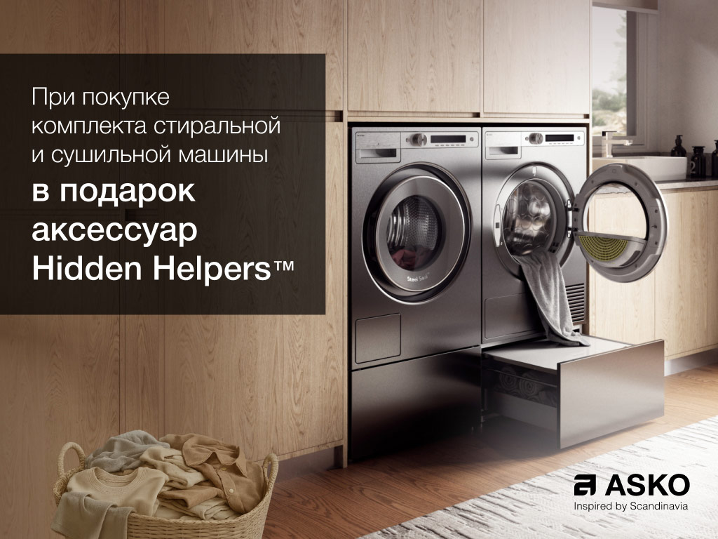 Акция ASKO «Аксессуар Hidden Helpers в подарок»
