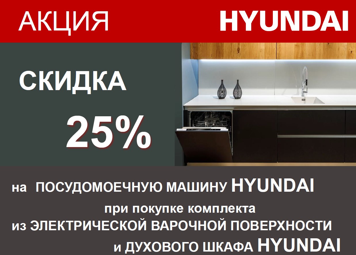 Акция: скидка 25% на посудомоечную машину HYUNDAI