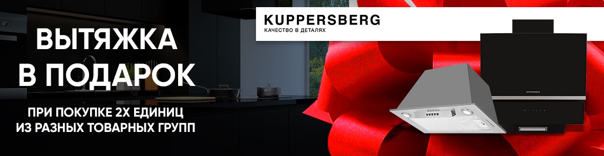 Акция Kuppersberg вытяжка в подарок