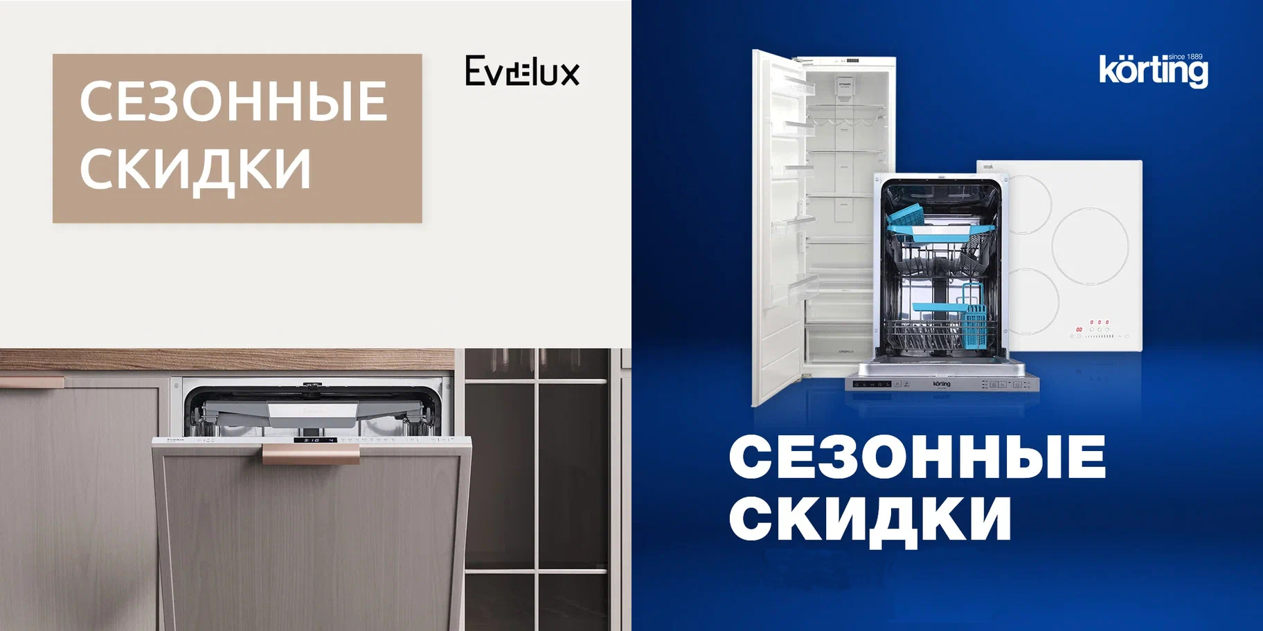 Спец цены на бренды KORTING и EVELUX