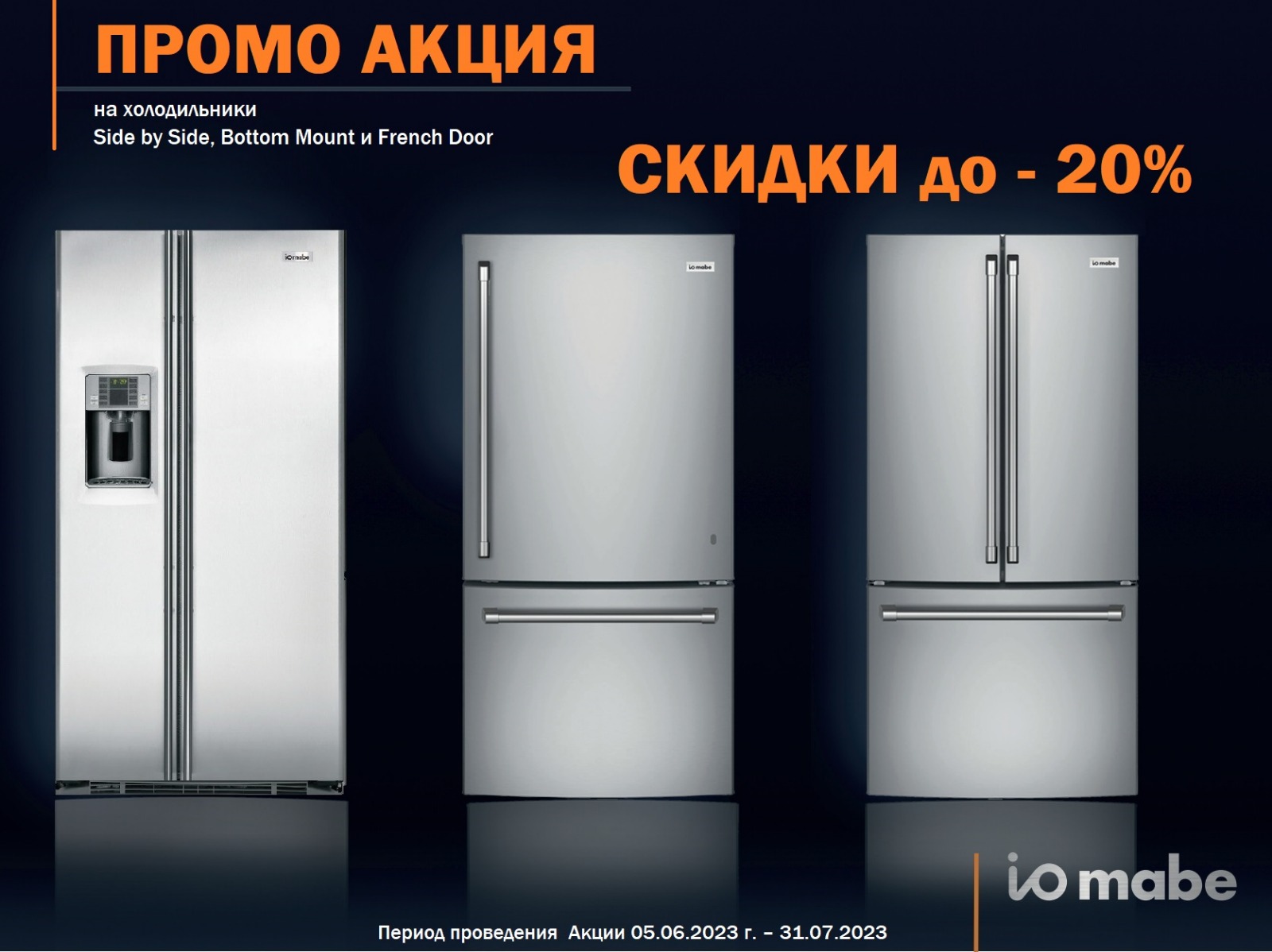 Акция IO MABE: скидки на холодильники до 20%