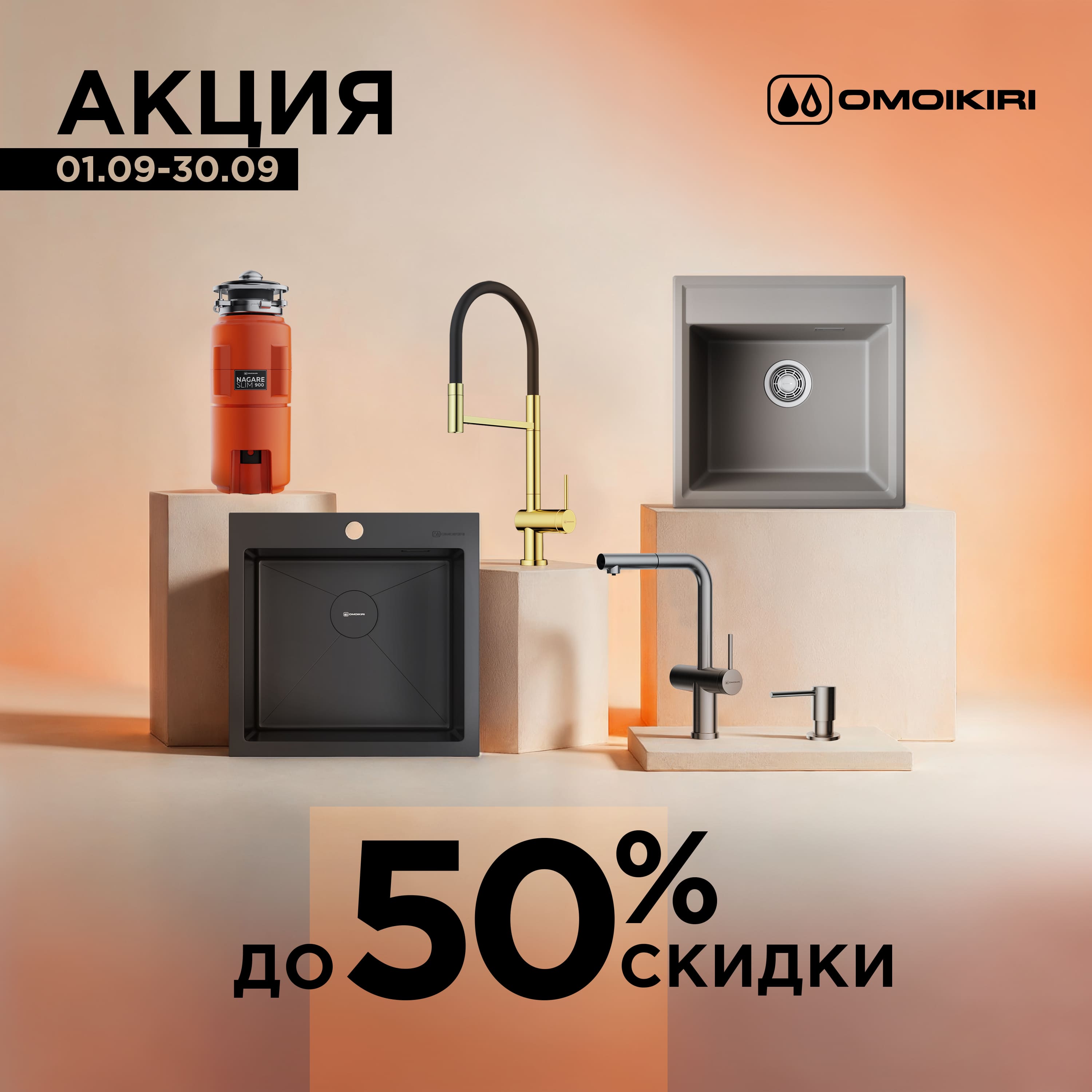 Акция OMOIKIRI: скидки до 50%