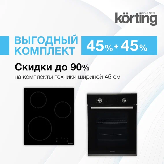 Акция Korting «Выгодный комплект 45%+45%»