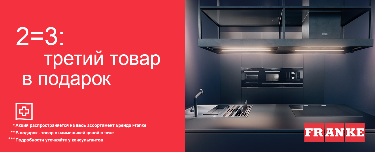 Акция «2=3 на весь ассортимент Franke»