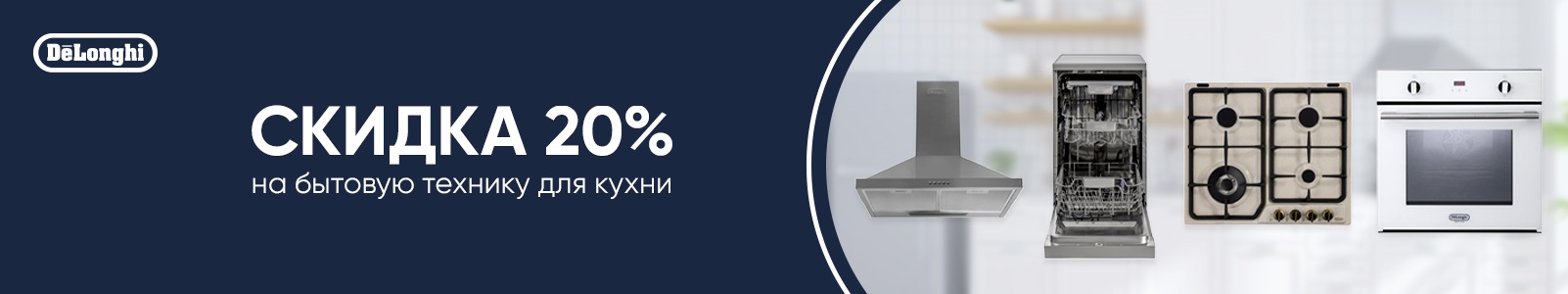 Акция DeLonghi: скидки на бытовую технику!