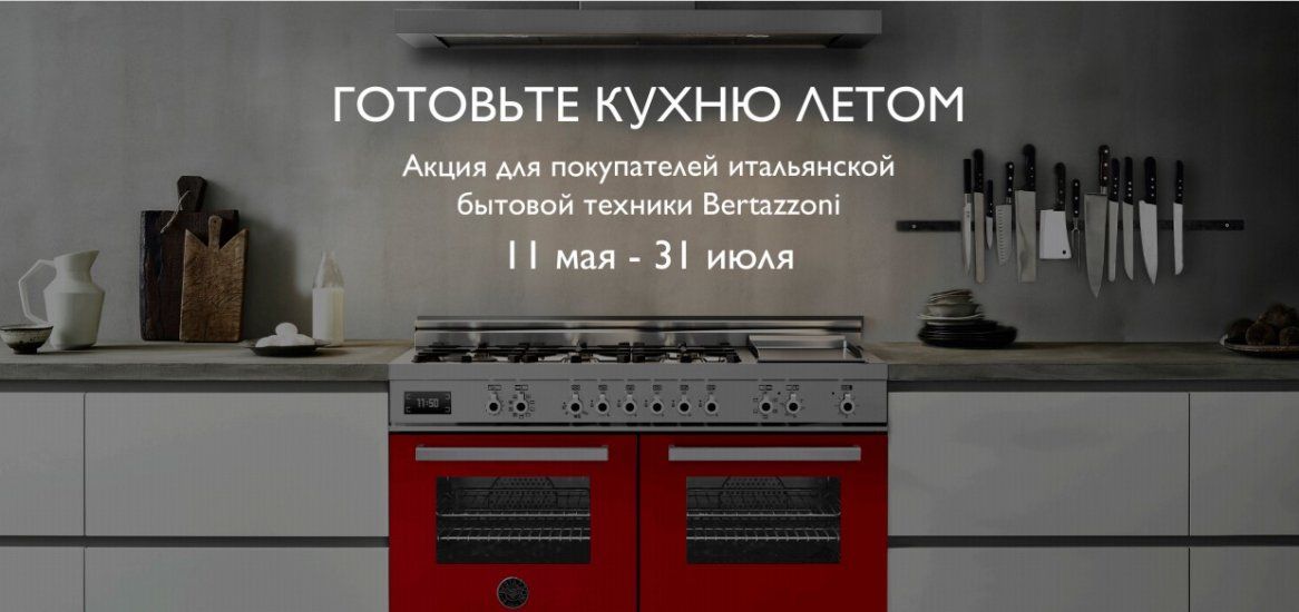 Акции Bertazzoni " ГОТОВЬТЕ КУХНЮ ЛЕТОМ"