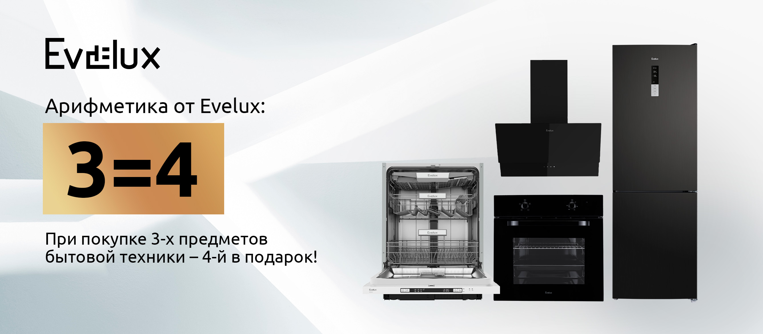 Акция EVELUX «Арифметика: 3=4»