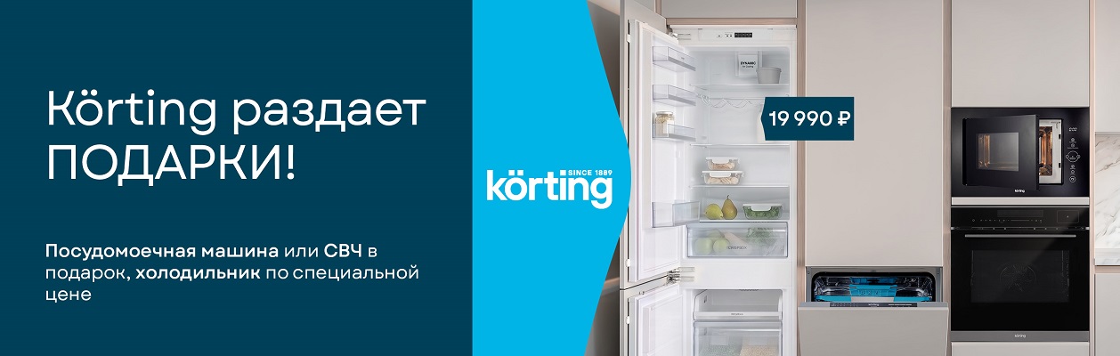 Акция «Körting раздаёт подарки»
