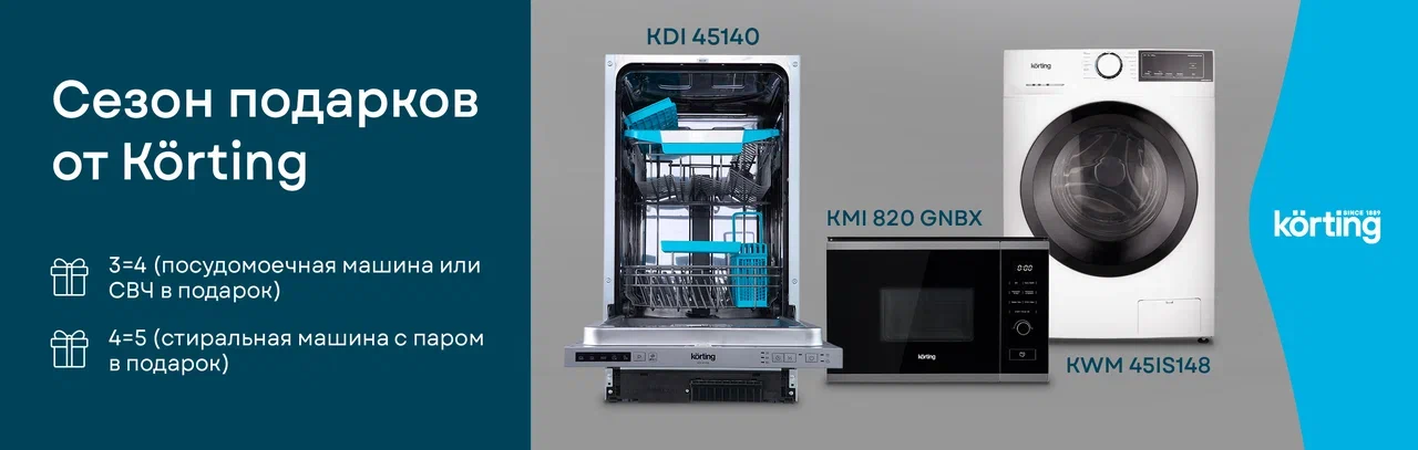 Сезон подарков от Korting 