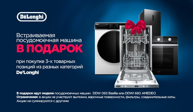 Акция Delonghi «Посудомойка в подарок»