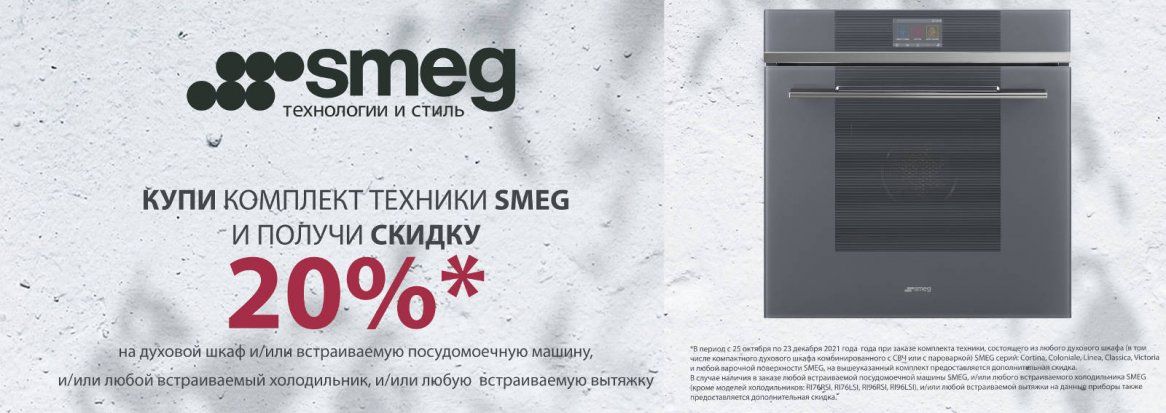 Купи комплект техники SMEG и получи скидку 20%