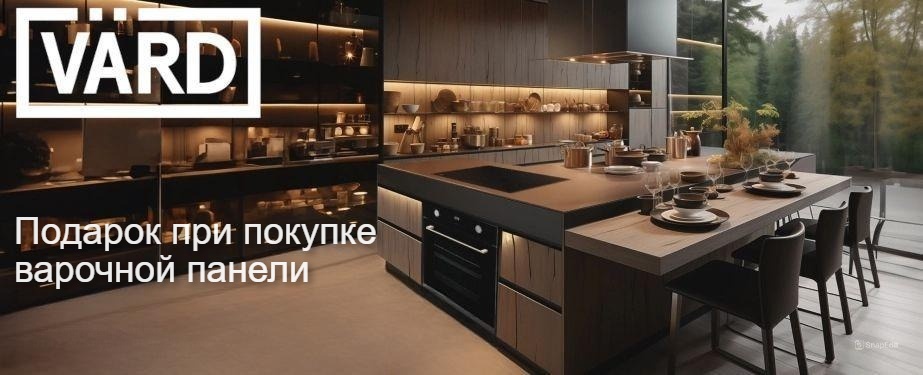 Акция VARD «Подарок при покупке индукционной варочной панели»
