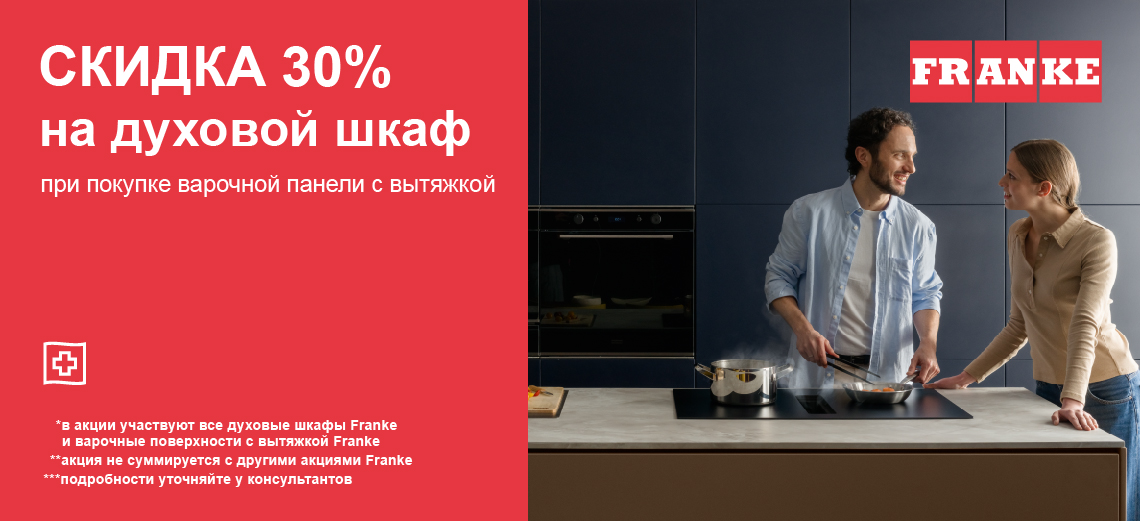 Акция FRANKE «Вместе выгоднее»