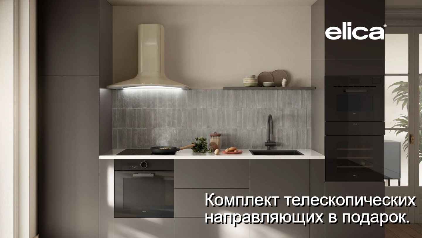 Акция ELICA: комплект телескопических направляющих в подарок