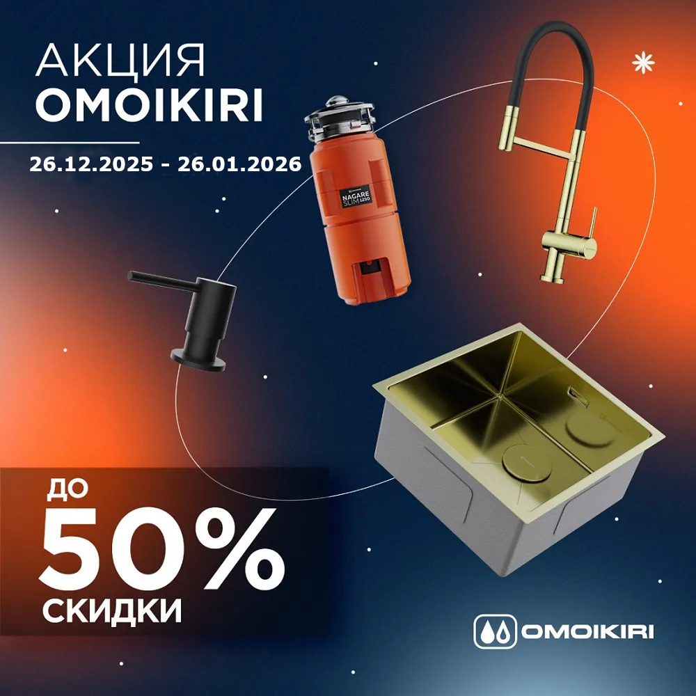 Акция OMOIKIRI: скидки до 50%