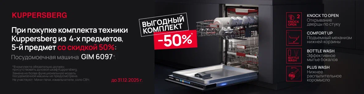 Акция KUPPERSBERG «Скидка при покупке комплекта 50%»