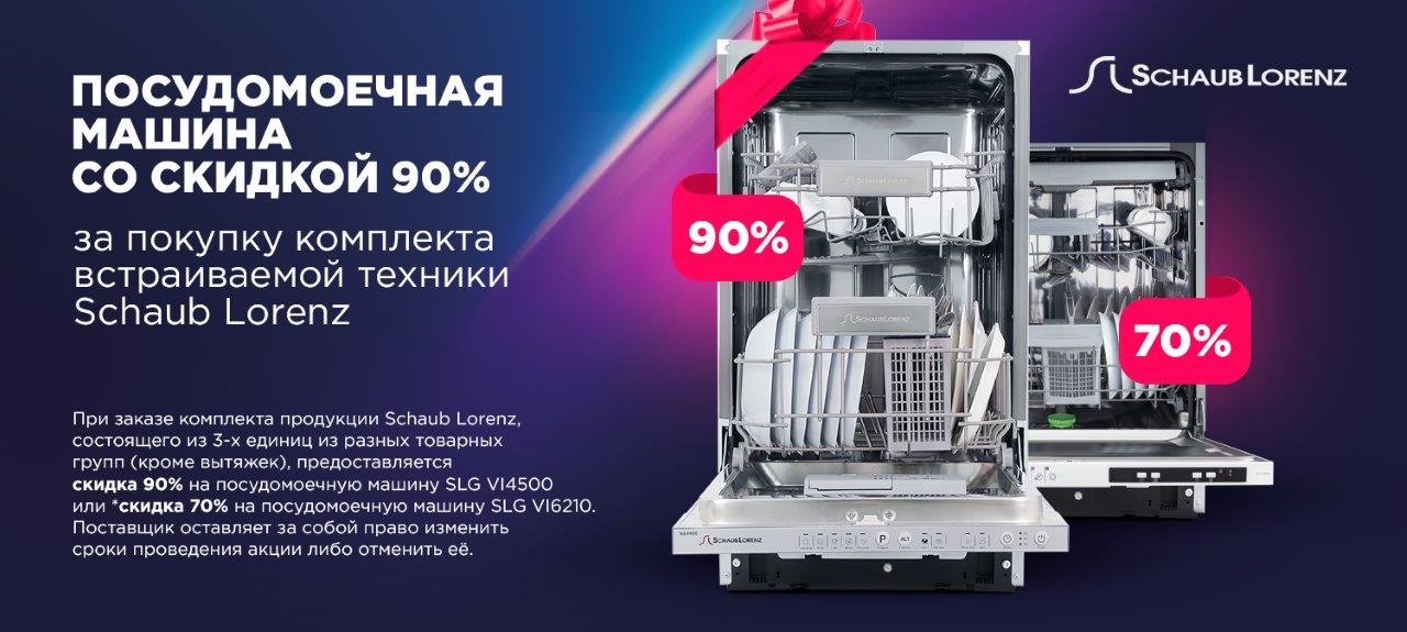 Акция SCHAUB LORENZ посудомоечная машина со скидкой до 90%