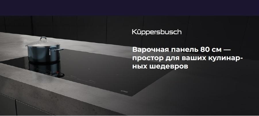Акция KUPPERSBUSCH «Варочная панель 80 см — простор для ваших кулинарных шедевров».
