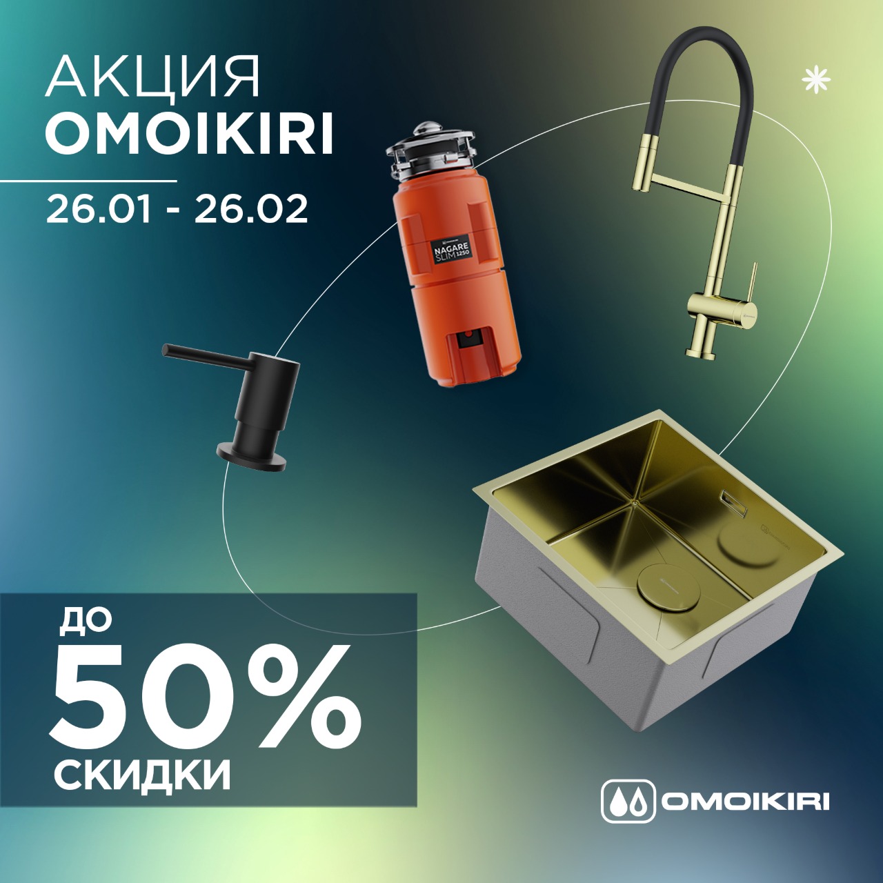 Акция OMOIKIRI: скидки до 50%