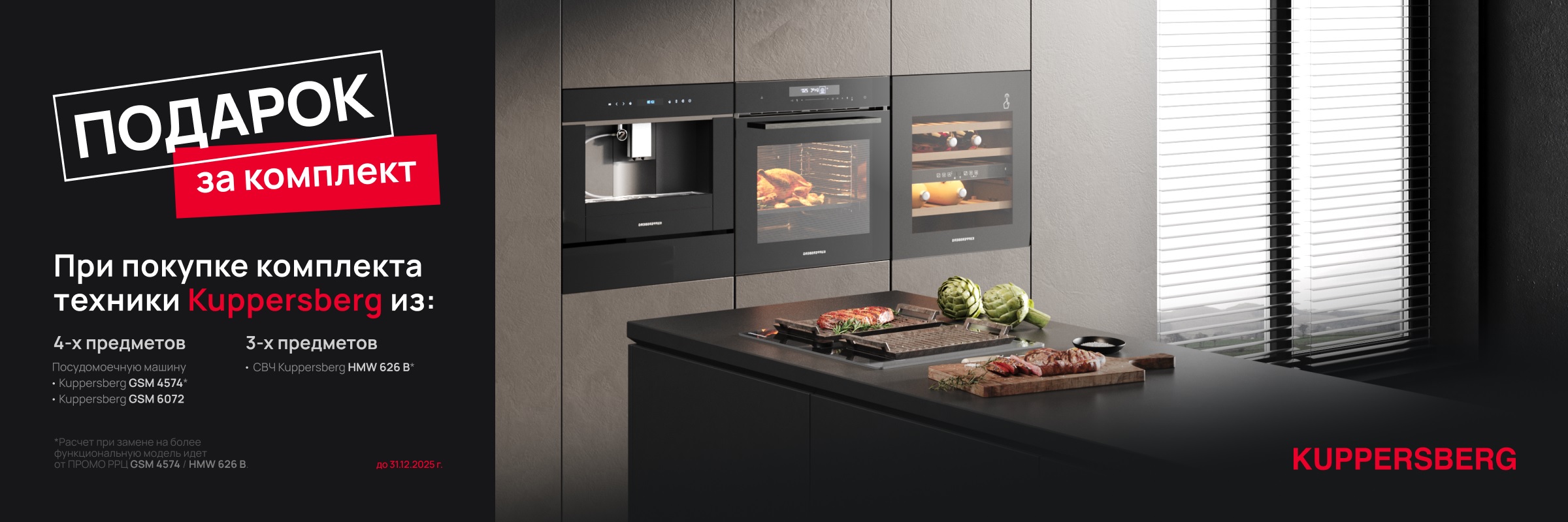 Акция KUPPERSBERG «ПОДАРКИ ПРИ ПОКУПКЕ ТЕХНИКИ»