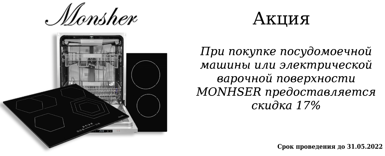 Акция: скидка 17% на посудомоечные машины и варочные поверхности MONSHER