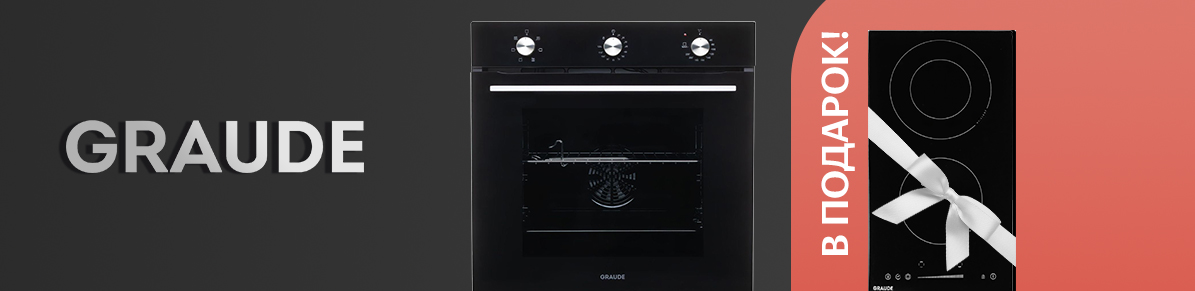 Акция GRAUDE «3+1 варочная панель в подарок»