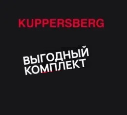 Акция KUPPERSBERG «Холодильник по специальной цене»