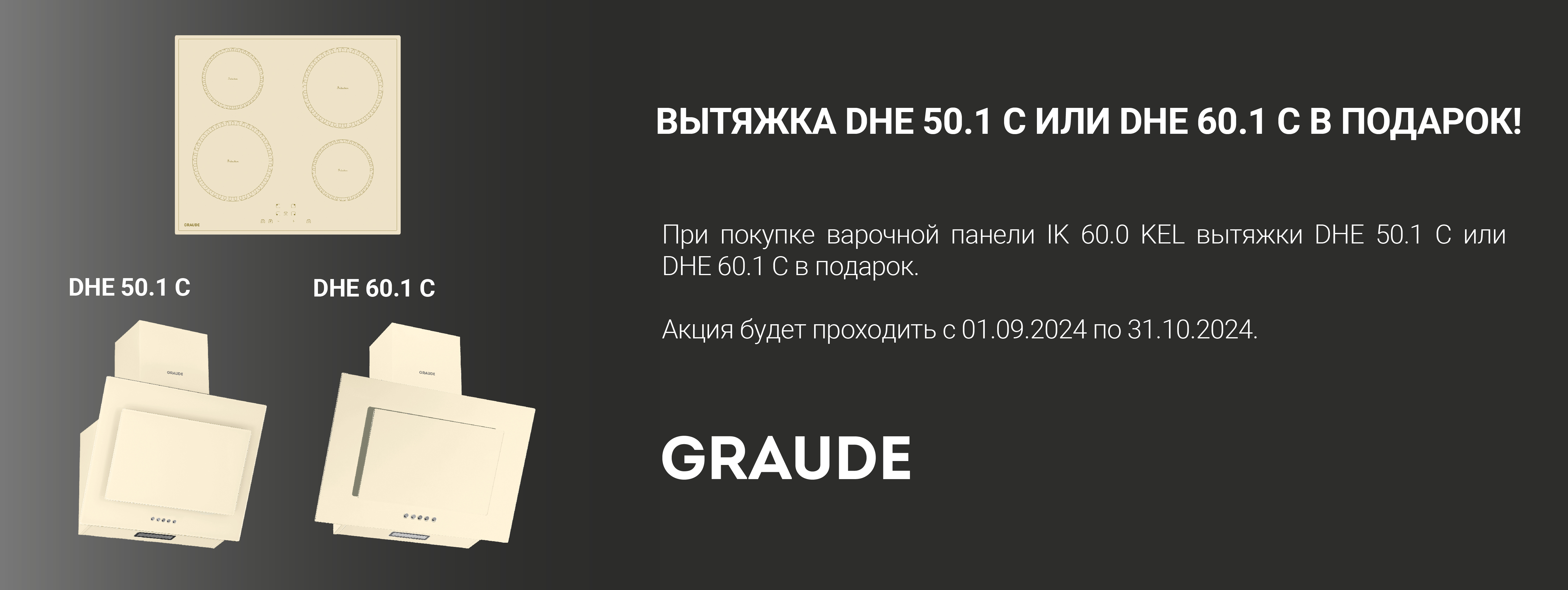 Акция GRAUDE «Вытяжка в подарок»