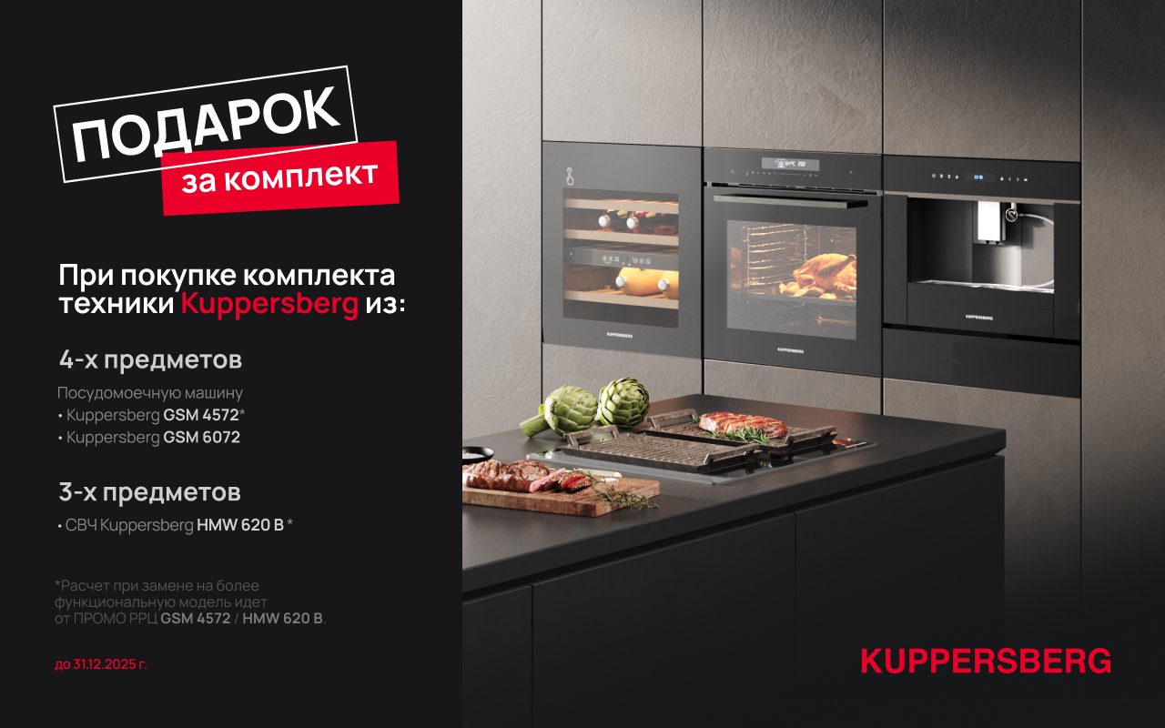 Акция KUPPERSBERG «ПОДАРКИ ПРИ ПОКУПКЕ ТЕХНИКИ»