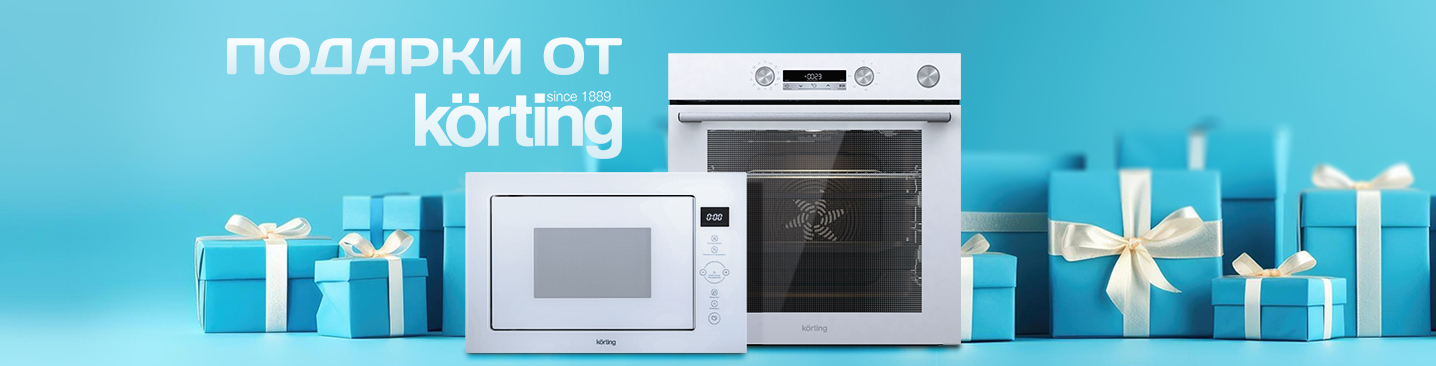Акция KÖRTING: «Подарки любимым»