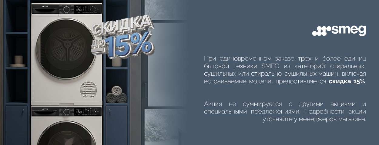 Акция SMEG «Скидка 15% на стиральную, сушильную или стирально-сушильную машину»