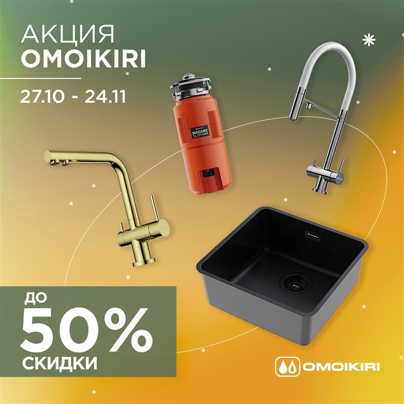 Акция OMOIKIRI: скидки до 50%
