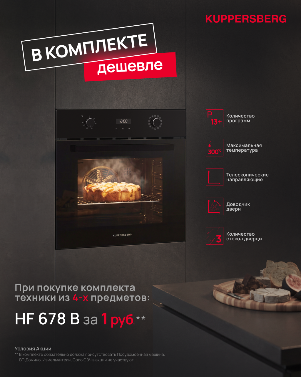 Акция KUPPERSBERG «Духовой шкаф HF 678 B в подарок»
