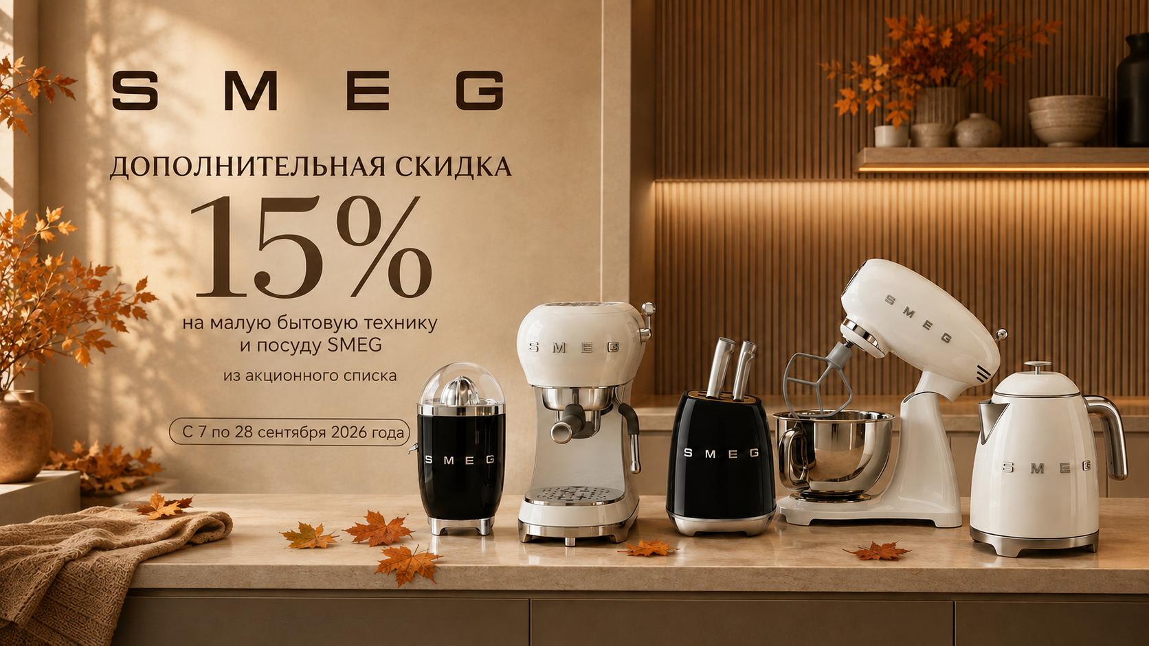 Акция SMEG «Осень в стиле SMEG»