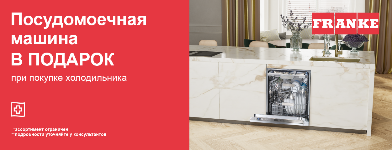 Акция Franke «Посудомоечная машина в подарок» 