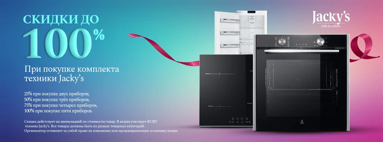 Акция JACKY'S: каскад скидок