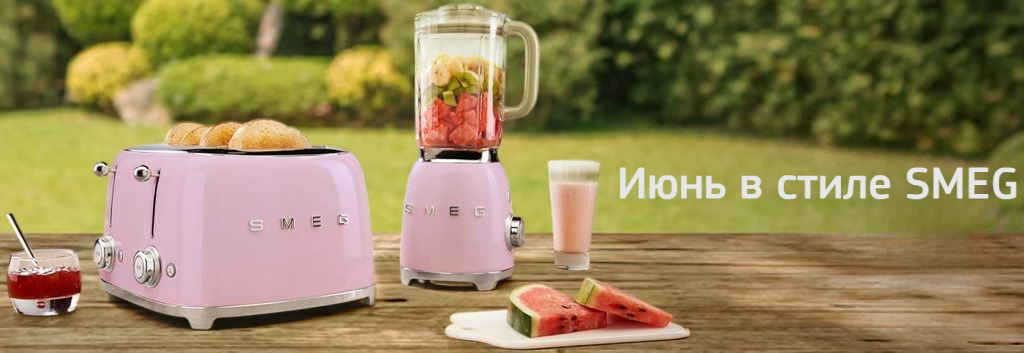 Акция МБТ «Июнь в стиле SMEG»
